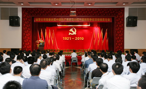 运营公司召开庆祝中国共产党建党89周年暨创先争优活动动员大会